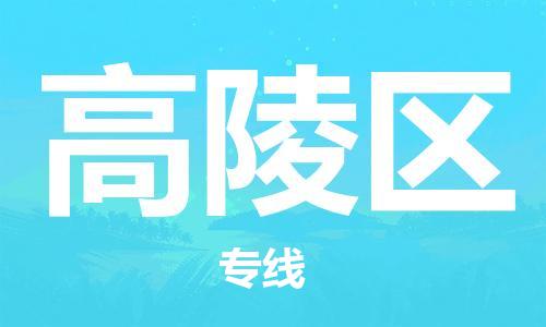 常平鎮(zhèn)到高陵區(qū)物流專線-常平鎮(zhèn)至高陵區(qū)貨運高效運輸保障您的利益