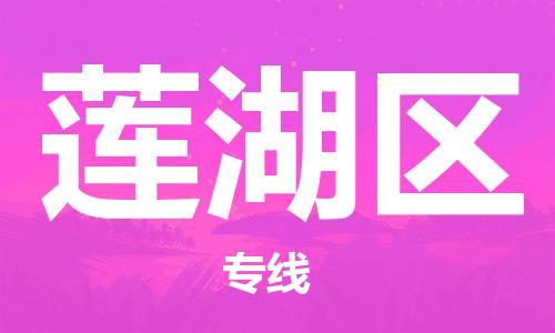 常平鎮(zhèn)到蓮湖區(qū)物流專線-精準可靠常平鎮(zhèn)至蓮湖區(qū)貨運