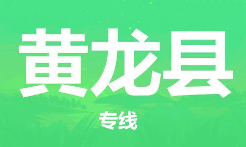 禪城區(qū)到黃龍縣物流-禪城區(qū)至黃龍縣貨運(yùn)高效快捷的幫助企業(yè)走向成功