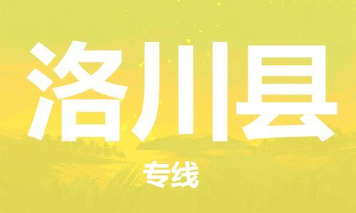 常平鎮(zhèn)到洛川縣物流專線-常平鎮(zhèn)至洛川縣貨運穩(wěn)定高效的解決方案