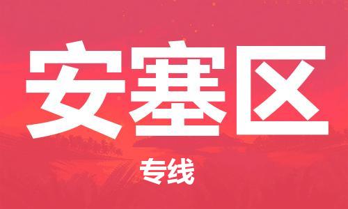 常平鎮(zhèn)到安塞區(qū)物流專線-常平鎮(zhèn)至安塞區(qū)貨運專業(yè)放心