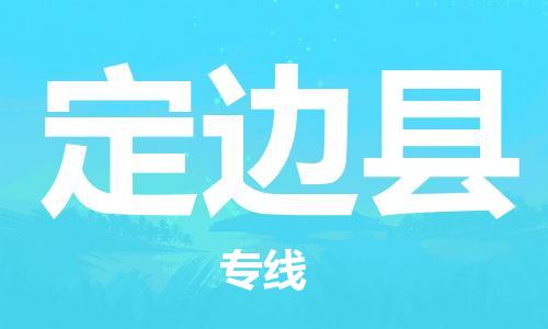 常平鎮(zhèn)到定邊縣物流專線-常平鎮(zhèn)到定邊縣貨運(yùn)-誠(chéng)信立足