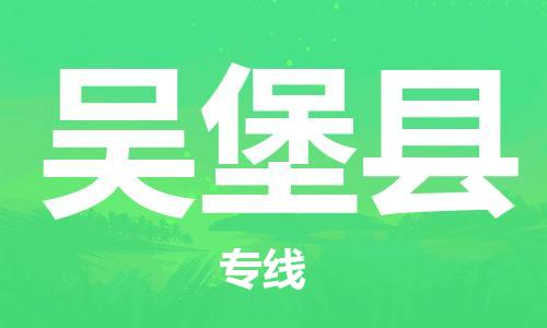 常平鎮(zhèn)到吳堡縣物流專(zhuān)線-常平鎮(zhèn)至吳堡縣貨運(yùn)穩(wěn)定高效的解決方案