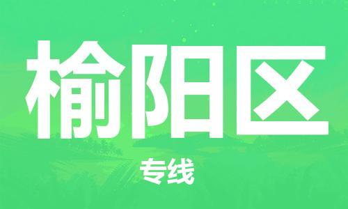 常平鎮(zhèn)到榆陽區(qū)物流專線|常平鎮(zhèn)到榆陽區(qū)貨運(yùn)導(dǎo)航線路