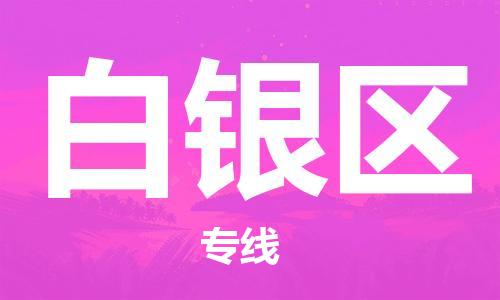 常平鎮(zhèn)到白銀區(qū)物流專線-專業(yè)承攬常平鎮(zhèn)至白銀區(qū)貨運-