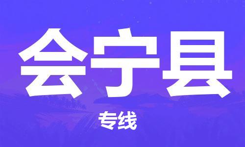 常平鎮(zhèn)到會(huì)寧縣物流專(zhuān)線|會(huì)寧縣到常平鎮(zhèn)貨運(yùn)|紅酒托