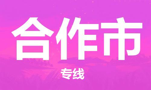 常平鎮(zhèn)到合作市物流專線-常平鎮(zhèn)至合作市貨運(yùn)安全、快捷、可信賴