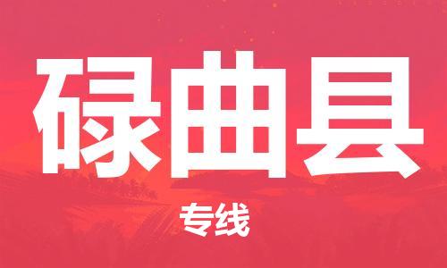 常平鎮(zhèn)到碌曲縣物流專線-品牌常平鎮(zhèn)至碌曲縣貨運