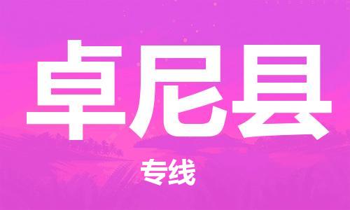 常平鎮(zhèn)到卓尼縣物流專線-常平鎮(zhèn)至卓尼縣貨運頂尖的配送服務(wù) 常平鎮(zhèn)到卓尼縣物流專線-常平鎮(zhèn)至卓尼縣貨運頂尖的配送服務(wù)