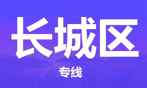 常平鎮(zhèn)到長(zhǎng)城區(qū)物流專線-長(zhǎng)城區(qū)到常平鎮(zhèn)貨運(yùn)-全程監(jiān)控