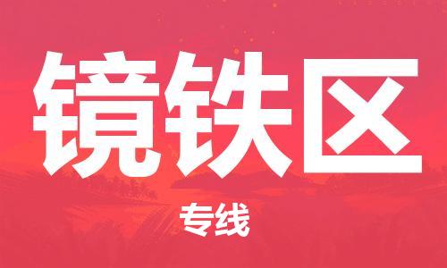 常平鎮(zhèn)到鏡鐵區(qū)物流專線-常平鎮(zhèn)至鏡鐵區(qū)貨運(yùn)-專業(yè)讓您的貨物安全有保障