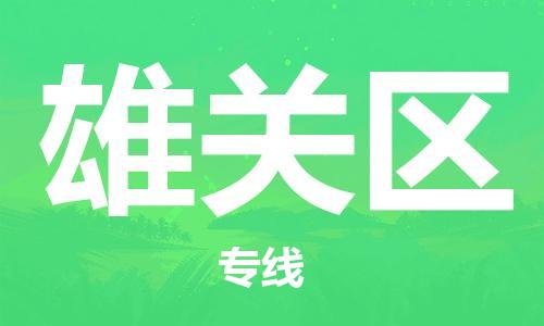 常平鎮(zhèn)到雄關(guān)區(qū)物流專(zhuān)線-常平鎮(zhèn)至雄關(guān)區(qū)貨運(yùn)配送無(wú)盲點(diǎn)