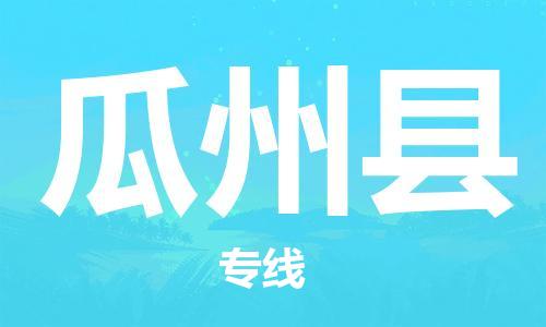 常平鎮(zhèn)到瓜州縣物流專線|常平鎮(zhèn)到瓜州縣貨運（今日/熱線）