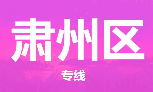 常平鎮(zhèn)到肅州區(qū)物流專線|常平鎮(zhèn)到肅州區(qū)貨運口碑商家