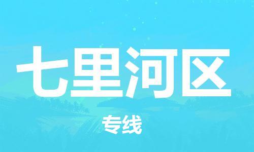 常平鎮(zhèn)到七里河區(qū)物流專線|常平鎮(zhèn)到七里河區(qū)貨運放心托