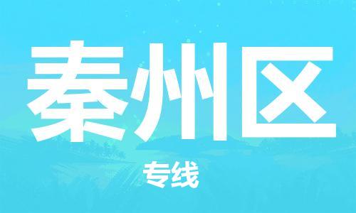 常平鎮(zhèn)到秦州區(qū)物流專線|秦州區(qū)到常平鎮(zhèn)貨運(yùn)|(所有貨源/均可承運(yùn)) 常平鎮(zhèn)到秦州區(qū)物流專線|秦州區(qū)到常平鎮(zhèn)貨運(yùn)|(所有貨源/均可承運(yùn))