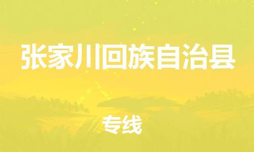 禪城區(qū)到張家川回族自治縣物流專線-禪城區(qū)到張家川回族自治縣貨運-門到門運輸 禪城區(qū)到張家川回族自治縣物流專線-禪城區(qū)到張家川回族自治縣貨運-門到門運輸