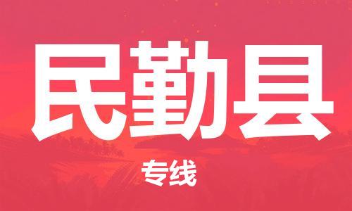禪城區(qū)到民勤縣物流專線-民勤縣到禪城區(qū)貨運-專業(yè)放心 禪城區(qū)到民勤縣物流專線-民勤縣到禪城區(qū)貨運-專業(yè)放心