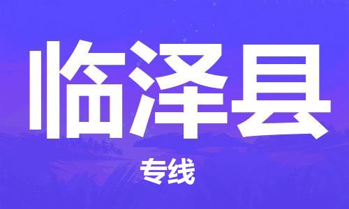 常平鎮(zhèn)到臨澤縣物流專線-常平鎮(zhèn)至臨澤縣貨運-全球運輸，一站式服務(wù)