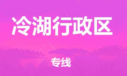 常平鎮(zhèn)到冷湖行政區(qū)物流專線-常平鎮(zhèn)至冷湖行政區(qū)貨運-專業(yè)全國物流服務(wù) 常平鎮(zhèn)到冷湖行政區(qū)物流專線-常平鎮(zhèn)至冷湖行政區(qū)貨運-專業(yè)全國物流服務(wù)