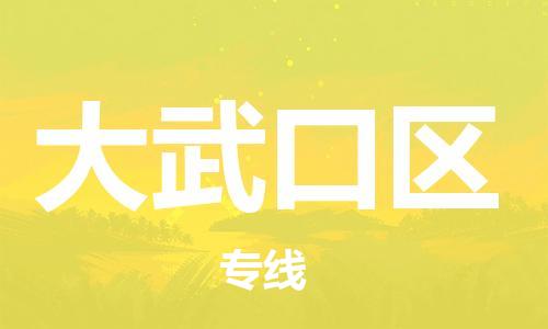 禪城區(qū)到大武口區(qū)物流專線-禪城區(qū)至大武口區(qū)貨運值得信賴