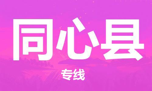 常平鎮(zhèn)到同心縣物流-常平鎮(zhèn)至同心縣貨運(yùn)提供一流的配送服務(wù) 常平鎮(zhèn)到同心縣物流-常平鎮(zhèn)至同心縣貨運(yùn)提供一流的配送服務(wù)