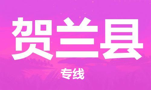 常平鎮(zhèn)到賀蘭縣物流專線-常平鎮(zhèn)至賀蘭縣貨運(yùn)-靈活多樣的 常平鎮(zhèn)到賀蘭縣物流專線-常平鎮(zhèn)至賀蘭縣貨運(yùn)-靈活多樣的