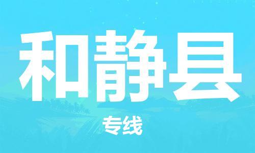 常平鎮(zhèn)到和靜縣物流專線-和靜縣到常平鎮(zhèn)貨運-放心省心 常平鎮(zhèn)到和靜縣物流專線-和靜縣到常平鎮(zhèn)貨運-放心省心