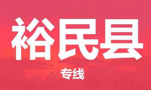 常平鎮(zhèn)到裕民縣物流專線-您的選擇常平鎮(zhèn)至裕民縣貨運(yùn) 常平鎮(zhèn)到裕民縣物流專線-您的選擇常平鎮(zhèn)至裕民縣貨運(yùn)