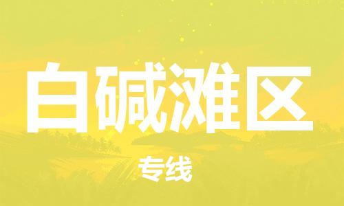 常平鎮(zhèn)到白堿灘區(qū)物流專線-安全高效的常平鎮(zhèn)至白堿灘區(qū)貨運 常平鎮(zhèn)到白堿灘區(qū)物流專線-安全高效的常平鎮(zhèn)至白堿灘區(qū)貨運