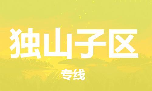 常平鎮(zhèn)到獨山子區(qū)物流專線-讓物流變簡單常平鎮(zhèn)至獨山子區(qū)貨運 常平鎮(zhèn)到獨山子區(qū)物流專線-讓物流變簡單常平鎮(zhèn)至獨山子區(qū)貨運