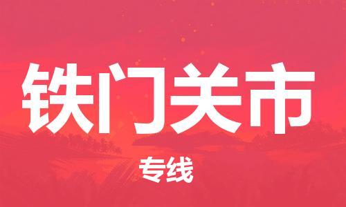 禪城區(qū)到鐵門關(guān)市物流公司|禪城區(qū)到鐵門關(guān)市專線|車輛實時定位