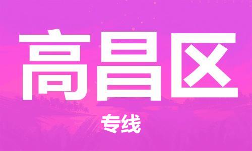 常平鎮(zhèn)到高昌區(qū)物流-常平鎮(zhèn)至高昌區(qū)貨運快速到達 常平鎮(zhèn)到高昌區(qū)物流-常平鎮(zhèn)至高昌區(qū)貨運快速到達