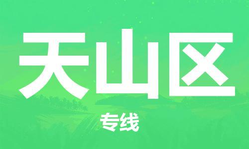 禪城區(qū)到天山區(qū)物流公司|禪城區(qū)到天山區(qū)專線-運(yùn)輸 禪城區(qū)到天山區(qū)物流公司|禪城區(qū)到天山區(qū)專線-運(yùn)輸