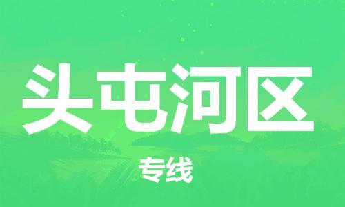 常平鎮(zhèn)到頭屯河區(qū)物流專線-完美代理常平鎮(zhèn)至頭屯河區(qū)貨運(yùn) 常平鎮(zhèn)到頭屯河區(qū)物流專線-完美代理常平鎮(zhèn)至頭屯河區(qū)貨運(yùn)