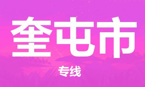 常平鎮(zhèn)到奎屯市物流專線|奎屯市到常平鎮(zhèn)貨運|品牌線路