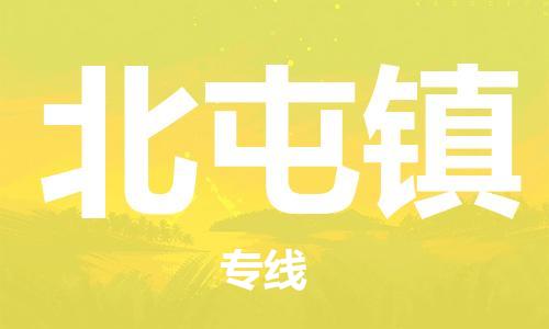 常平鎮(zhèn)到北屯鎮(zhèn)物流專線-常平鎮(zhèn)至北屯鎮(zhèn)貨運高品質(zhì)為您的生意保駕護(hù)航 常平鎮(zhèn)到北屯鎮(zhèn)物流專線-常平鎮(zhèn)至北屯鎮(zhèn)貨運高品質(zhì)為您的生意保駕護(hù)航